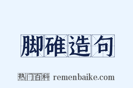 脚碓造句是什么意思的图片